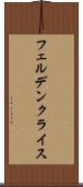 フェルデンクライス Scroll