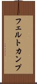 フェルトカンプ Scroll