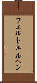 フェルトキルヘン Scroll