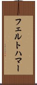 フェルトハマー Scroll