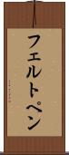 フェルト・ペン Scroll
