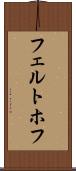 フェルトホフ Scroll