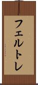 フェルトレ Scroll