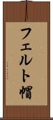 フェルト帽 Scroll