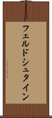 フェルドシュタイン Scroll
