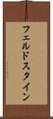 フェルドスタイン Scroll