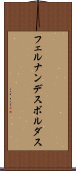 フェルナンデスボルダス Scroll