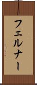 フェルナー Scroll