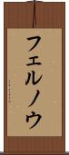 フェルノウ Scroll