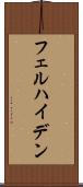 フェルハイデン Scroll