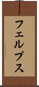 フェルプス Scroll