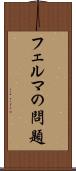 フェルマの問題 Scroll