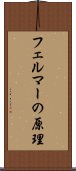フェルマーの原理 Scroll