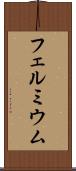 フェルミウム Scroll