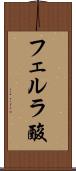 フェルラ酸 Scroll