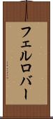 フェルロバー Scroll