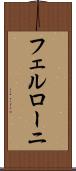 フェルローニ Scroll