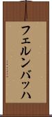 フェルンバッハ Scroll
