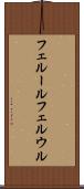 フェルール Scroll