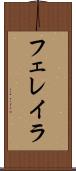 フェレイラ Scroll