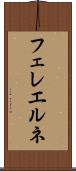 フェレエルネ Scroll