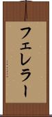 フェレラー Scroll