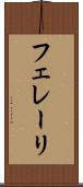 フェレーリ Scroll