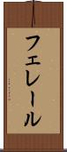 フェレール Scroll