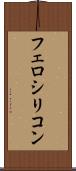フェロシリコン Scroll