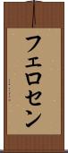 フェロセン Scroll