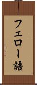 フェロー語 Scroll