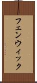 フェンウィック Scroll