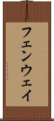 フェンウェイ Scroll
