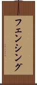 フェンシング Scroll