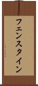 フェンスタイン Scroll