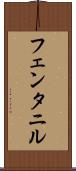 フェンタニル Scroll