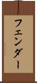 フェンダー Scroll