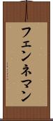 フェンネマン Scroll