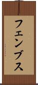 フェンブス Scroll