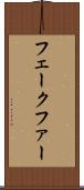 フェークファー Scroll