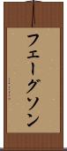 フェーグソン Scroll