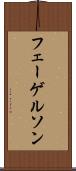 フェーゲルソン Scroll