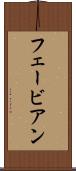 フェービアン Scroll