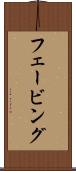 フェービング Scroll