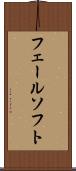 フェールソフト Scroll