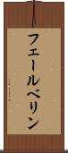 フェールベリン Scroll