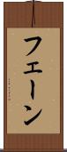 フェーン Scroll