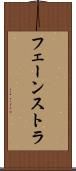 フェーンストラ Scroll