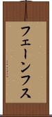 フェーンフス Scroll