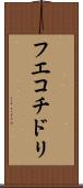 フエコチドリ Scroll
